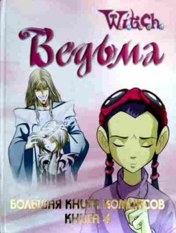 Комикс Witch Ведьма Большая книга комиксов Книга 4, 11-19658, Баград.рф